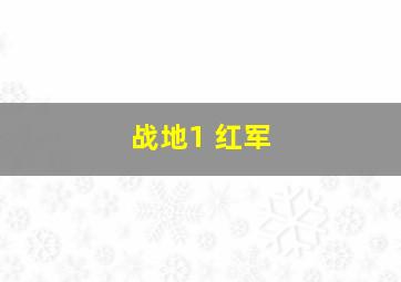 战地1 红军